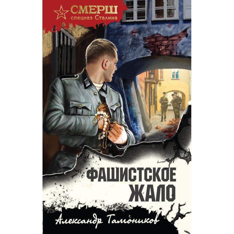 Фашистское жало