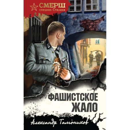 Фашистское жало