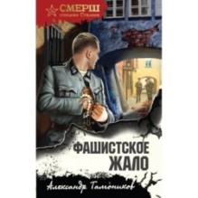 Фашистское жало