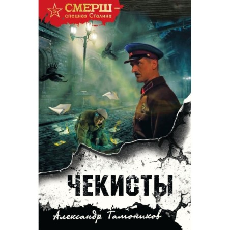 Чекисты (формат клатчбук)