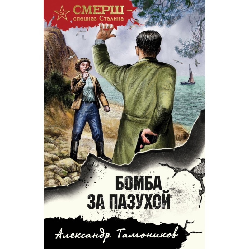 Бомба за пазухой