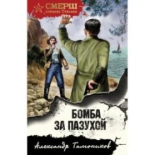 Бомба за пазухой