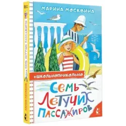 Семь летучих пассажиров