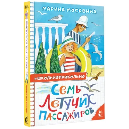 Семь летучих пассажиров