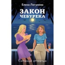 Закон чебурека