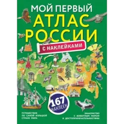 Мой первый атлас России с наклейками