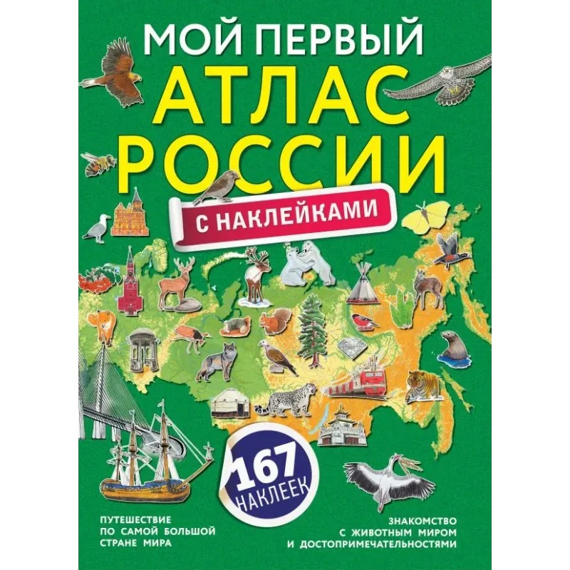 Мой первый атлас России с наклейками