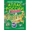 Мой первый атлас России с наклейками
