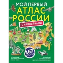 Мой первый атлас России с наклейками