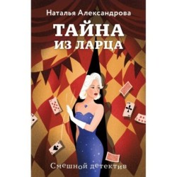 Тайна из ларца