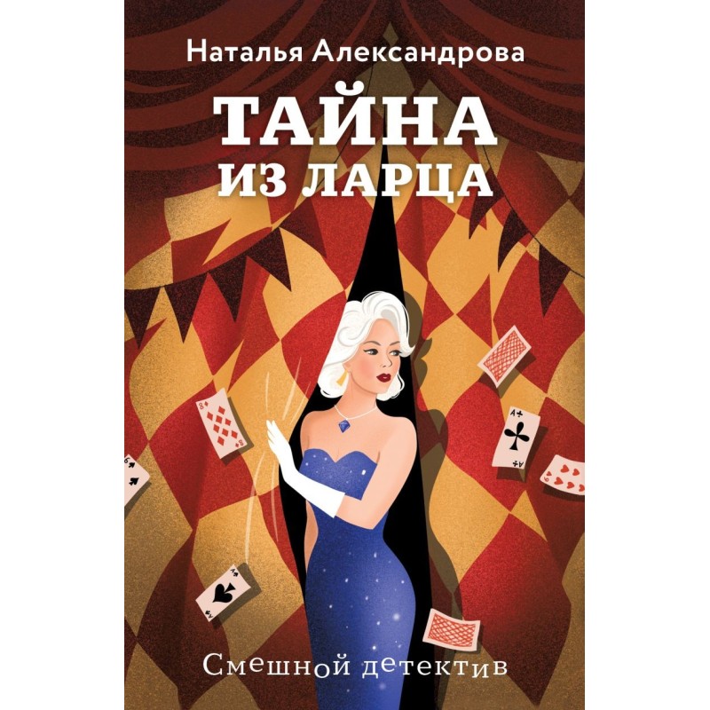 Тайна из ларца