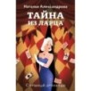 Тайна из ларца