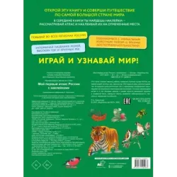 Мой первый атлас России с наклейками