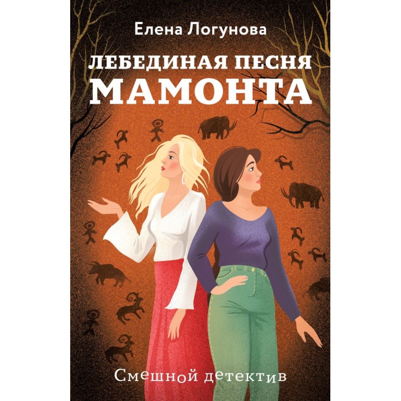 Лебединая песня мамонта