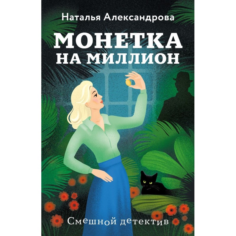 Монетка на миллион