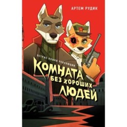 Комната без хороших людей