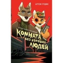 Комната без хороших людей