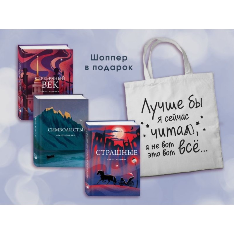 Комплект Книги и шоппер ("Серебряный век. Стихотворения", "Символисты. Стихотворения", "Страшные стихотворения")