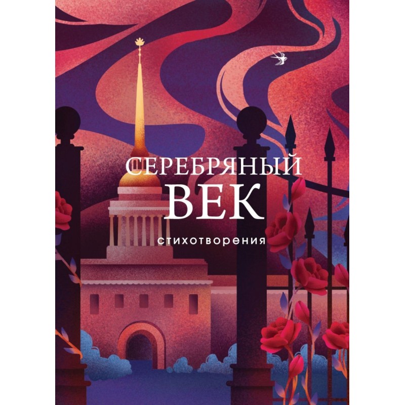 Серебряный век. Стихотворения Серебряный век. Стихотворения