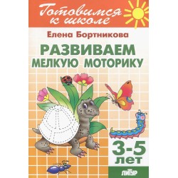 Готовимся к школе. Развиваем мелкую моторику (3-5 лет)