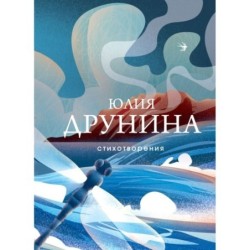 Стихотворения
