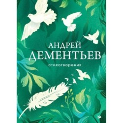 Стихотворения