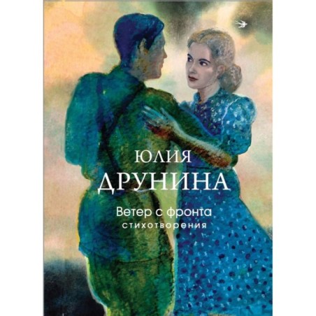 Ветер с фронта. Стихотворения
