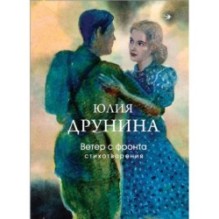 Ветер с фронта. Стихотворения