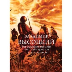 На братских могилах не ставят крестов. Стихотворения
