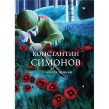 Стихотворения