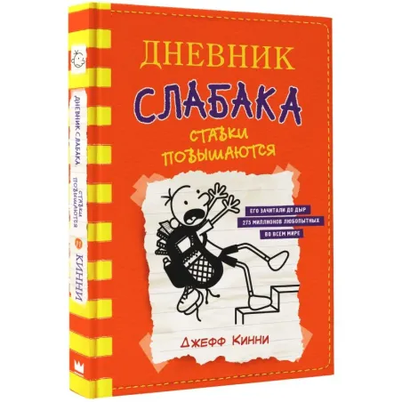 Дневник слабака-11. Ставки повышаются