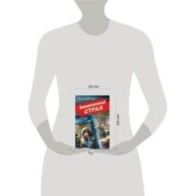 Замороженный страх