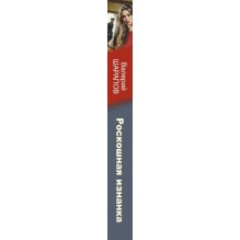 Роскошная изнанка