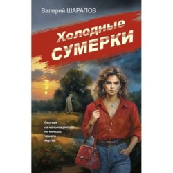 Холодные сумерки