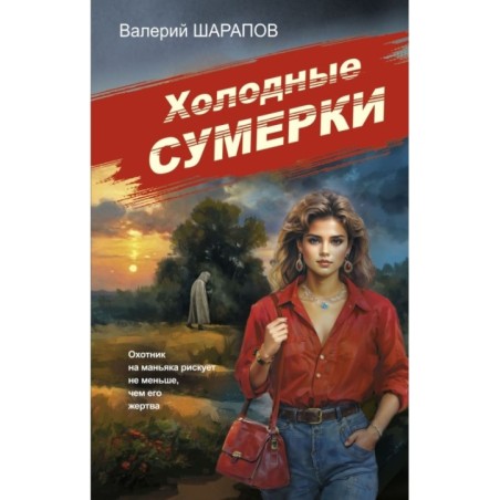 Холодные сумерки