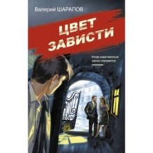 Цвет зависти