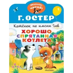 Хорошо спрятанная котлета. Котенок по имени Гав