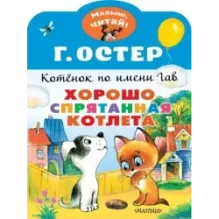 Хорошо спрятанная котлета. Котенок по имени Гав