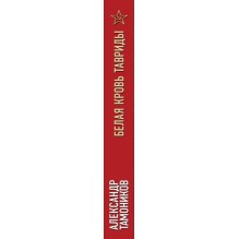 Белая кровь Тавриды