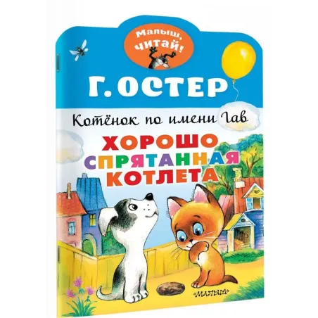 Хорошо спрятанная котлета. Котенок по имени Гав