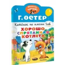 Хорошо спрятанная котлета. Котенок по имени Гав