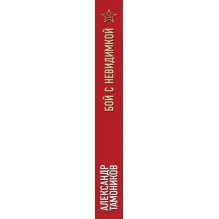 Бой с невидимкой