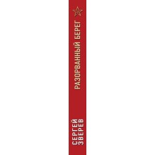 Разорванный берег