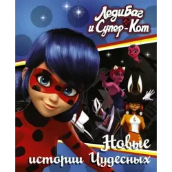 Леди Баг и Супер-Кот. Новые истории Чудесных (Вольпина, Собиратель, Сирена)