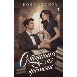 Сотканные из времени