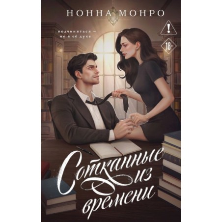 Сотканные из времени