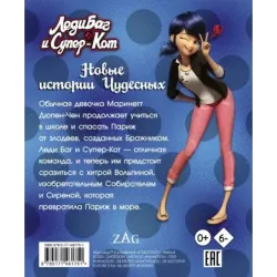 Леди Баг и Супер-Кот. Новые истории Чудесных (Вольпина, Собиратель, Сирена)