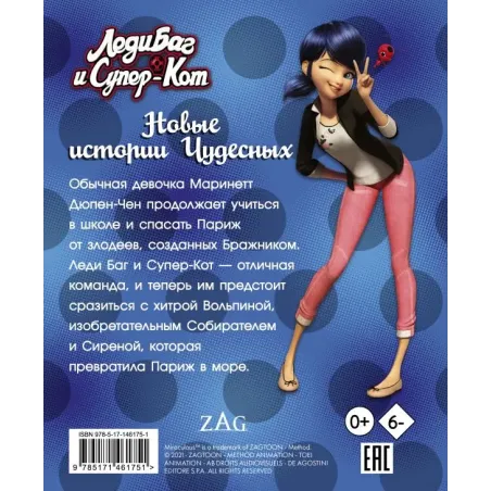 Леди Баг и Супер-Кот. Новые истории Чудесных (Вольпина, Собиратель, Сирена)