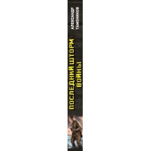 Последний шторм войны