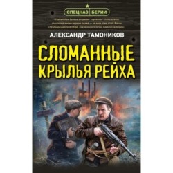 Сломанные крылья рейха